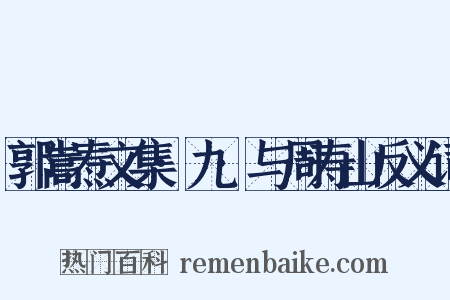 郭嵩焘文集·九·与周寿山反义词是什么意思的图片